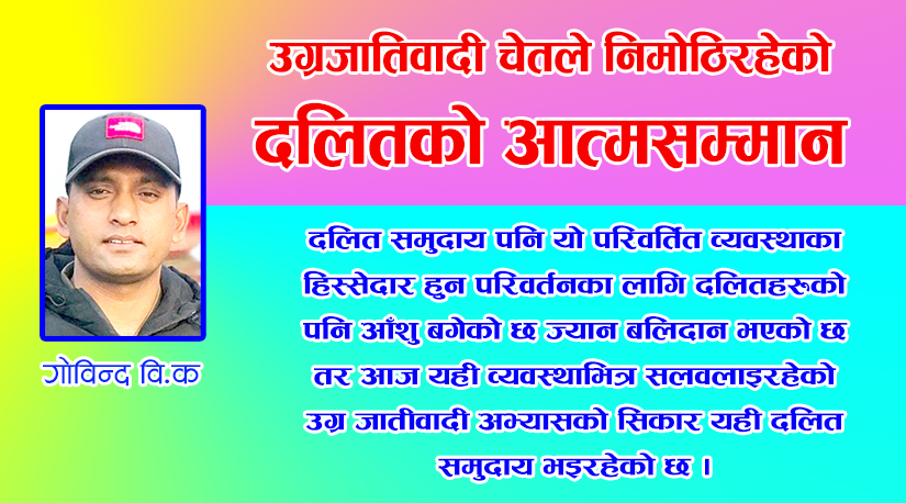 उग्रजातिवादी चेतले निमोठिरहेको दलितको आत्मसम्मान